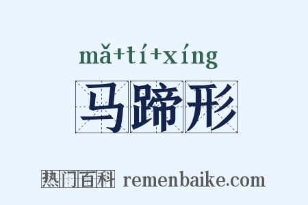 马蹄形是什么意思的图片